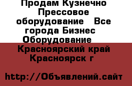 Продам Кузнечно-Прессовое оборудование - Все города Бизнес » Оборудование   . Красноярский край,Красноярск г.